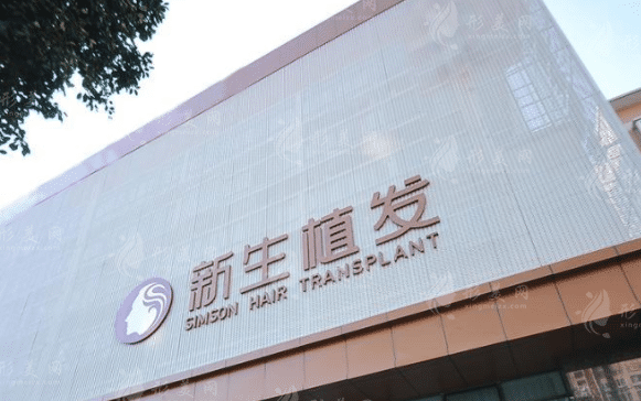 福州新生植發(fā) 福州新生植發(fā)
