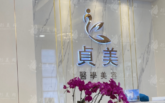 珠海貞美醫(yī)療美容