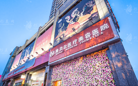 貴陽美貝爾醫(yī)療美容醫(yī)院