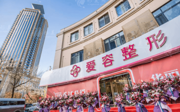 濟(jì)南愛容整形美容醫(yī)院 濟(jì)南愛容整形美容醫(yī)院