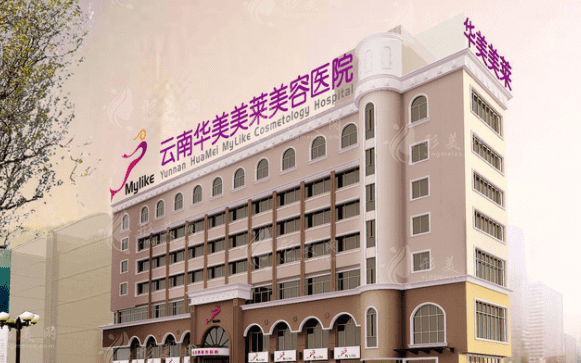 云南華美美萊美容醫(yī)院 云南華美美萊美容醫(yī)院