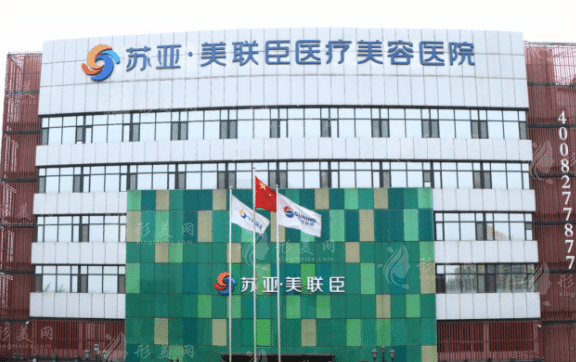 石家莊蘇亞美聯(lián)臣醫(yī)療美容醫(yī)院 石家莊蘇亞美聯(lián)臣醫(yī)療美容醫(yī)院