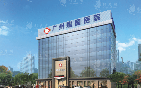 廣州建國醫(yī)院