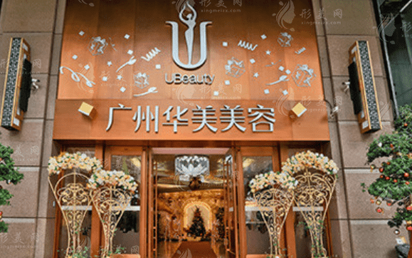 廣州華美醫(yī)療美容醫(yī)院
