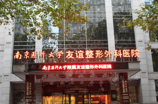 南醫(yī)大友誼整形醫(yī)院正規(guī)嗎？是公立醫(yī)院嗎？價格表更新