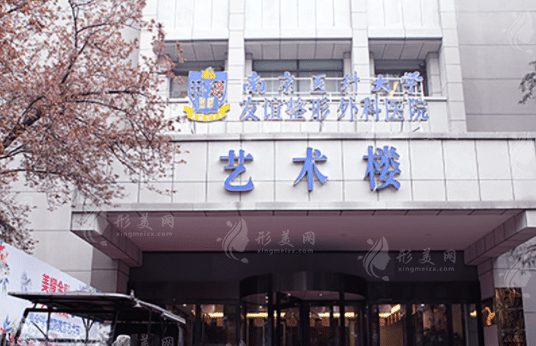 南醫(yī)大友誼整形醫(yī)院正規(guī)嗎？是公立醫(yī)院嗎？價格表更新