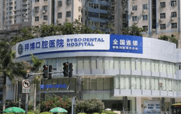 廈門拜博口腔醫(yī)院 廈門拜博口腔醫(yī)院