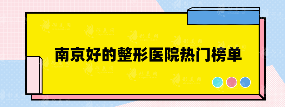 南京好的整形醫(yī)院有哪些？各大醫(yī)院基本信息介紹
