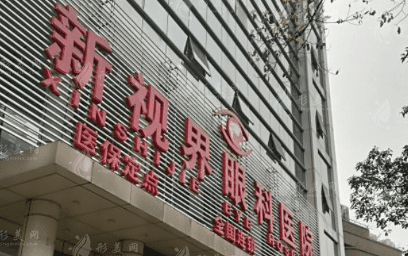 重慶新視界渝中眼科醫(yī)院 重慶新視界渝中眼科醫(yī)院