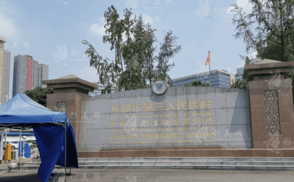 成都市第三人民醫(yī)院口腔科