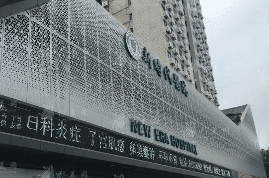 濟南新時代醫(yī)療美容診所
