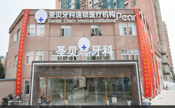 北京圣貝口腔門診 北京圣貝口腔門診
