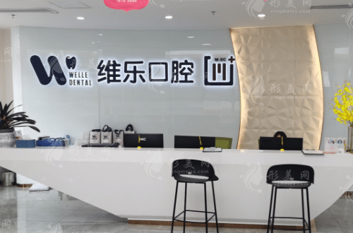 北京維樂口腔門診部 北京維樂口腔門診部