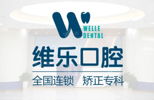 北京維樂口腔怎么樣？整牙價格表，整牙找這幾位醫(yī)生準(zhǔn)沒錯~
