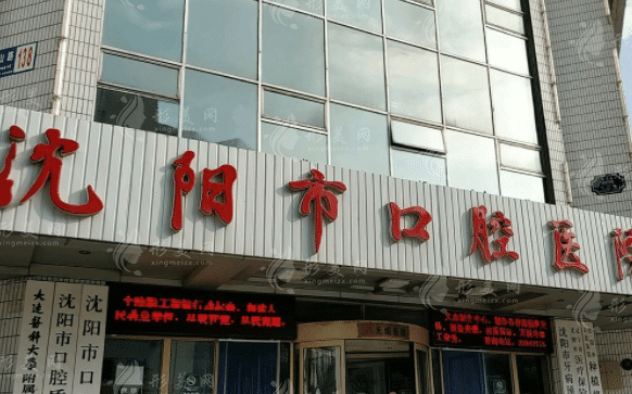 沈陽市口腔醫(yī)院 沈陽市口腔醫(yī)院