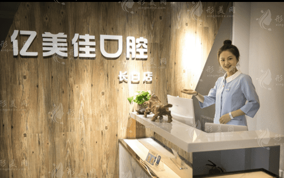 沈陽和平億美佳口腔門診 沈陽和平億美佳口腔門診