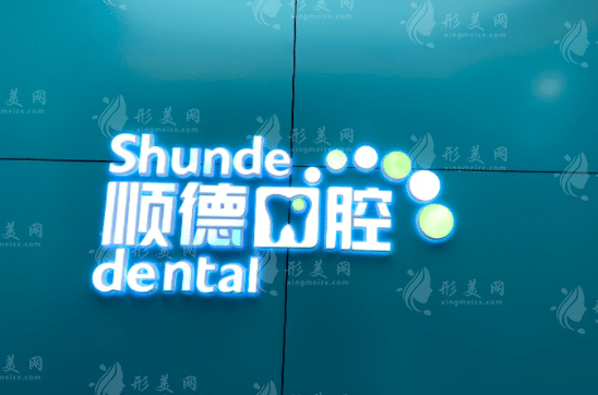 北京順德口腔醫(yī)院 北京順德口腔醫(yī)院