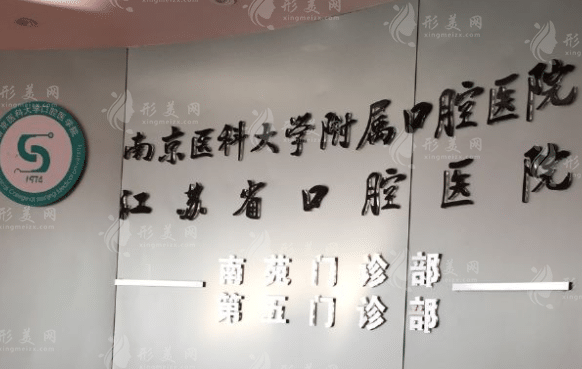 南京大學(xué)醫(yī)學(xué)院附屬口腔醫(yī)院 南京大學(xué)醫(yī)學(xué)院附屬口腔醫(yī)院
