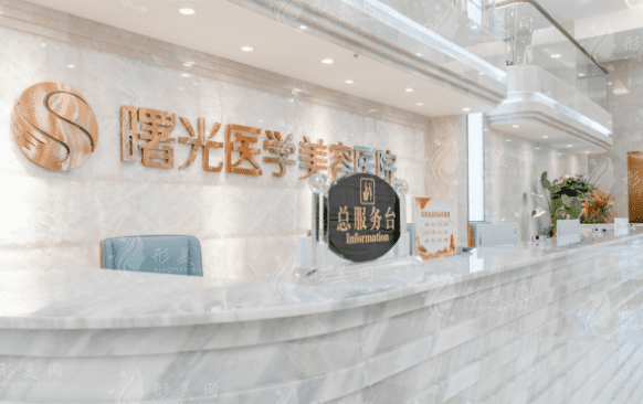 廣州曙光醫(yī)學(xué)美容醫(yī)院