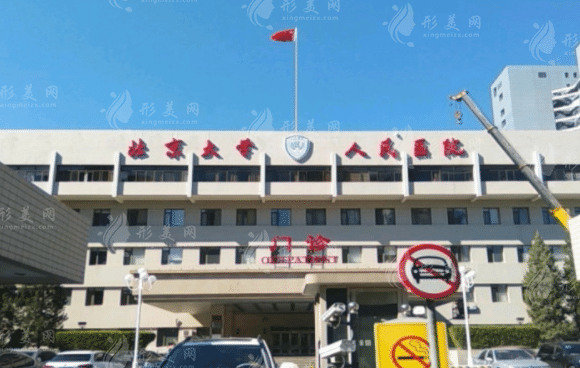 北京大學(xué)人民醫(yī)院整形外科 北京大學(xué)人民醫(yī)院整形外科