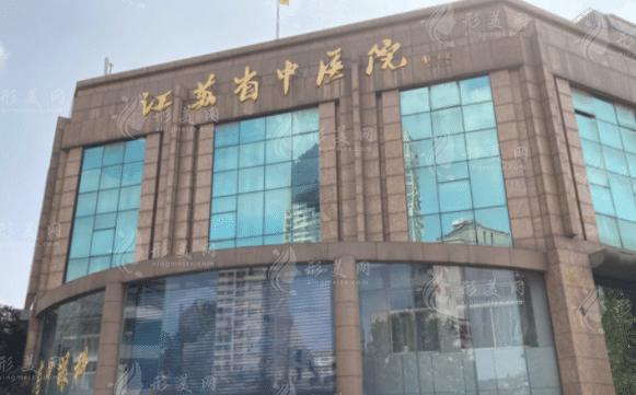 江蘇省中醫(yī)院整形外科怎么樣？整形醫(yī)生信息|整形價(jià)格表