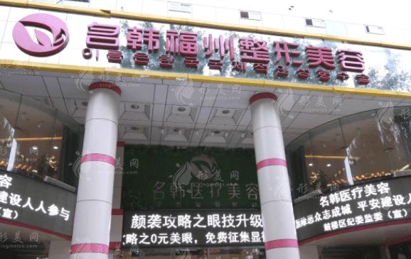 福州名韓醫(yī)療美容門(mén)診部