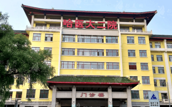 哈爾濱醫(yī)大二院整形美容科