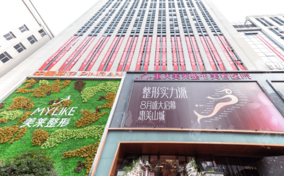 重慶美萊整形美容醫(yī)院