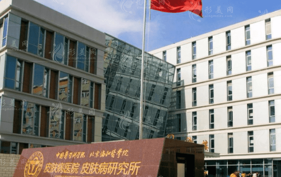 中國醫(yī)學(xué)科學(xué)院皮膚病醫(yī)院整形美容外科 中國醫(yī)學(xué)科學(xué)院皮膚病醫(yī)院整形美容外科