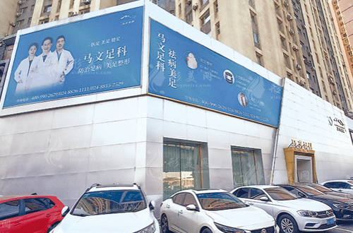 北京馬文足科 北京馬文足科