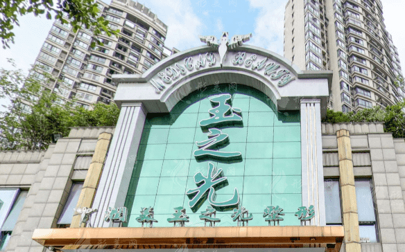 成都潤美玉之光醫(yī)療美容醫(yī)院