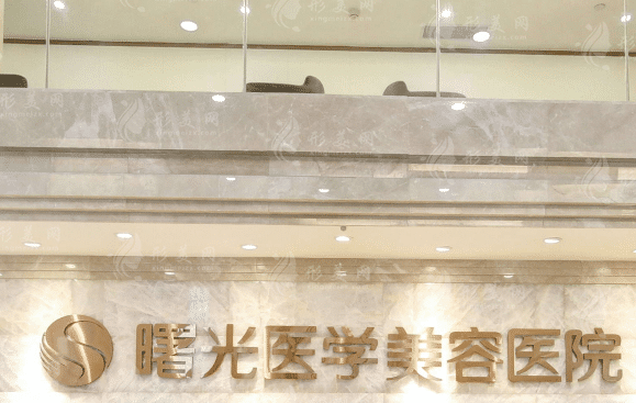 廣州曙光整形美容醫(yī)院