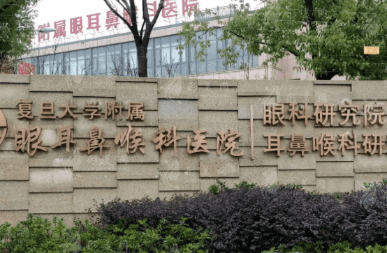 復(fù)旦大學(xué)附屬眼耳鼻喉科醫(yī)院眼耳鼻整形外科