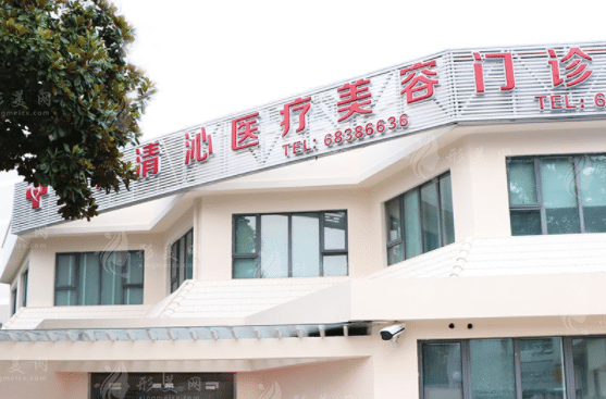 上海清沁醫(yī)療美容門診部整復(fù)外科