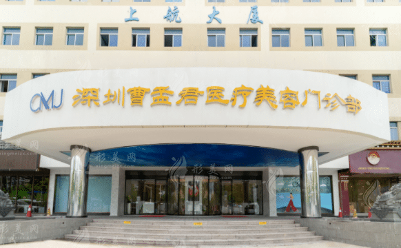 深圳曹孟君醫(yī)療美容門診部 深圳曹孟君醫(yī)療美容門診部