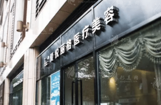 北京愛(ài)悅麗格醫(yī)療美容怎么樣？眼修復(fù)/眼整形,技術(shù)正規(guī)價(jià)格實(shí)惠