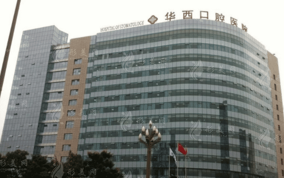 四川大學(xué)華西口腔醫(yī)院