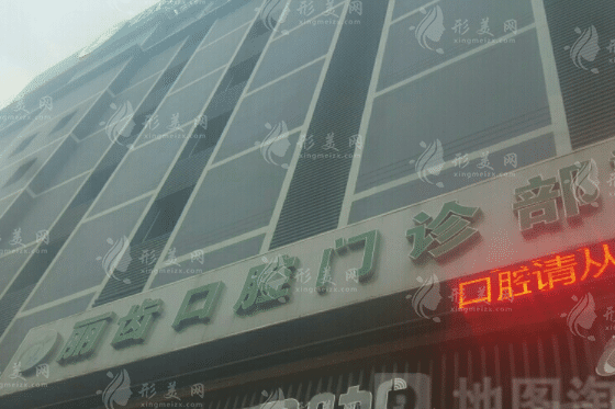 武漢麗齒口腔門診部 武漢麗齒口腔門診部