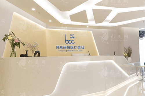 杭州同榮麗格醫(yī)療美容醫(yī)院