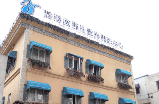 杭州靜港醫(yī)療美容醫(yī)院