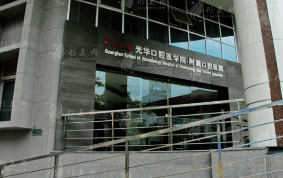 中山大學(xué)附屬口腔醫(yī)院
