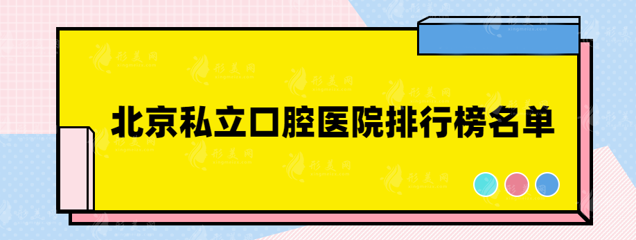 北京私立口腔醫(yī)院做得好的醫(yī)院有哪些?熱門醫(yī)院排名榜單來襲！