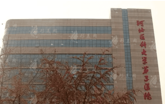 河北醫(yī)科大學(xué)第三醫(yī)院燒傷整形外科 河北醫(yī)科大學(xué)第三醫(yī)院燒傷整形外科