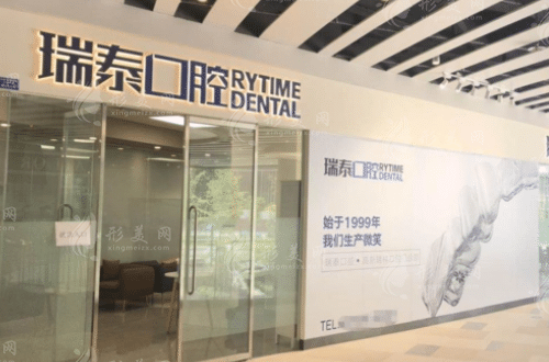 廣州瑞泰口腔門診部