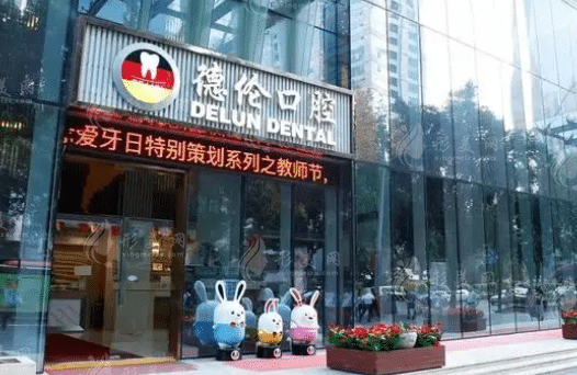 廣州德倫口腔醫(yī)療美容整形醫(yī)院