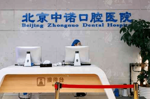北京中諾口腔醫(yī)院是正規(guī)的嗎？全口種植價格，收費標(biāo)準(zhǔn)大公開!