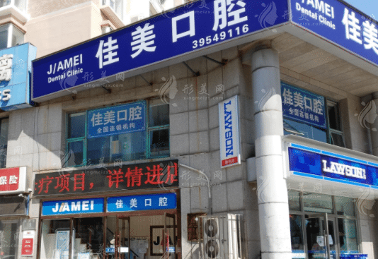 揚州佳美口腔 揚州佳美口腔