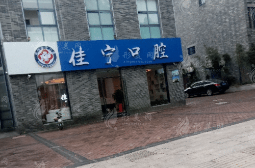 揚州佳寧口腔 揚州佳寧口腔