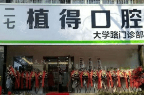 鄭州植得口腔醫(yī)院 鄭州植得口腔醫(yī)院