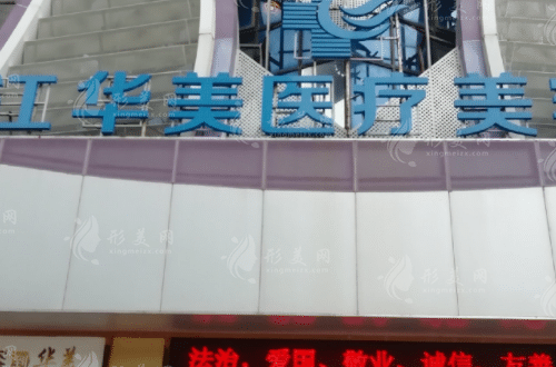 湛江正規(guī)整形美容醫(yī)院排名:湛江華美/韓美/澳泰靠譜有實力